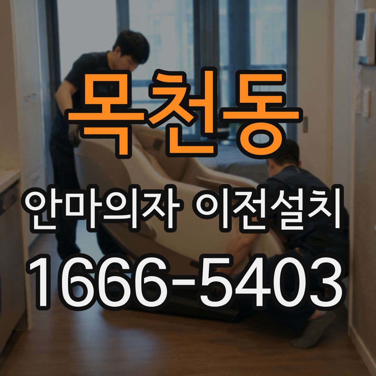 목천동 안마의자 이전설치
