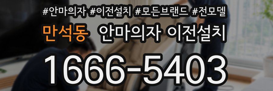 만석동 안마의자 이전설치