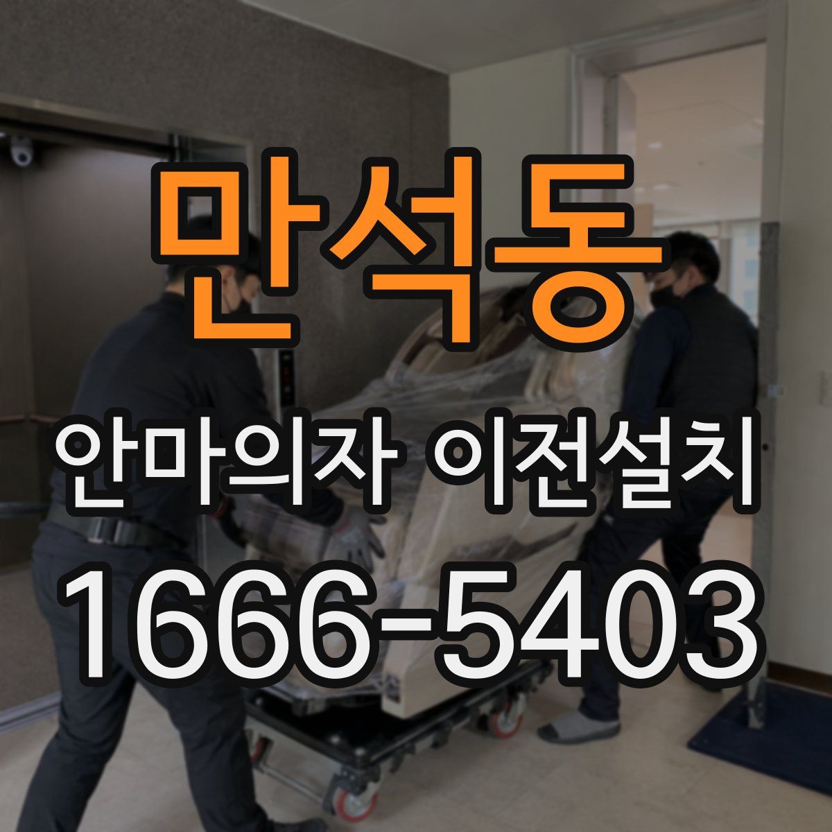 만석동 안마의자 이전설치