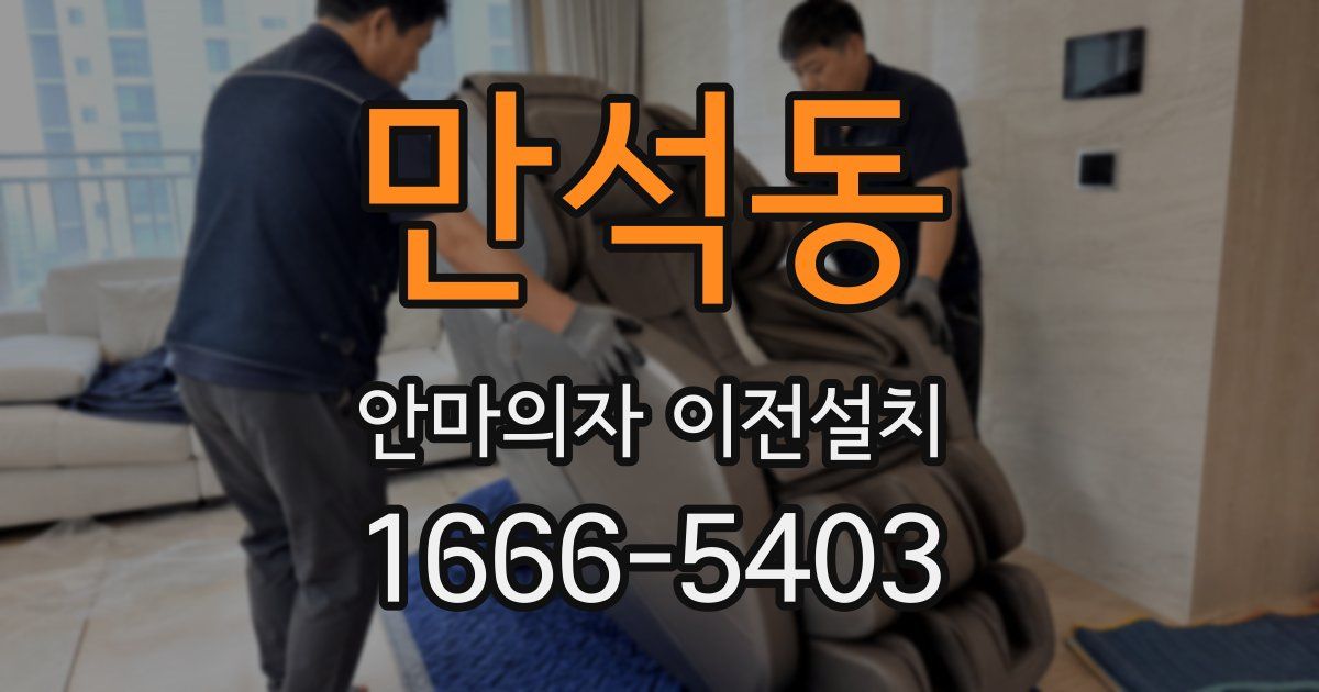 만석동 안마의자 이전설치