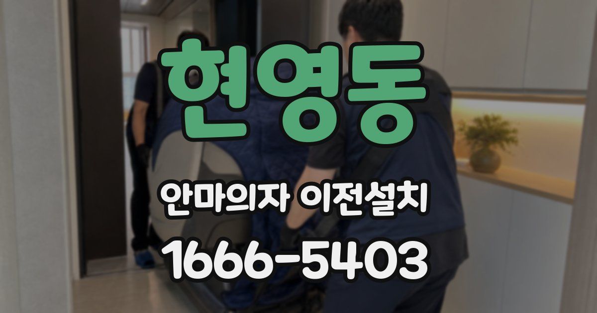 현영동 안마의자 이전설치
