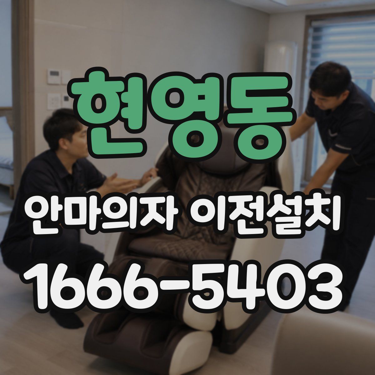 현영동 안마의자 이전설치