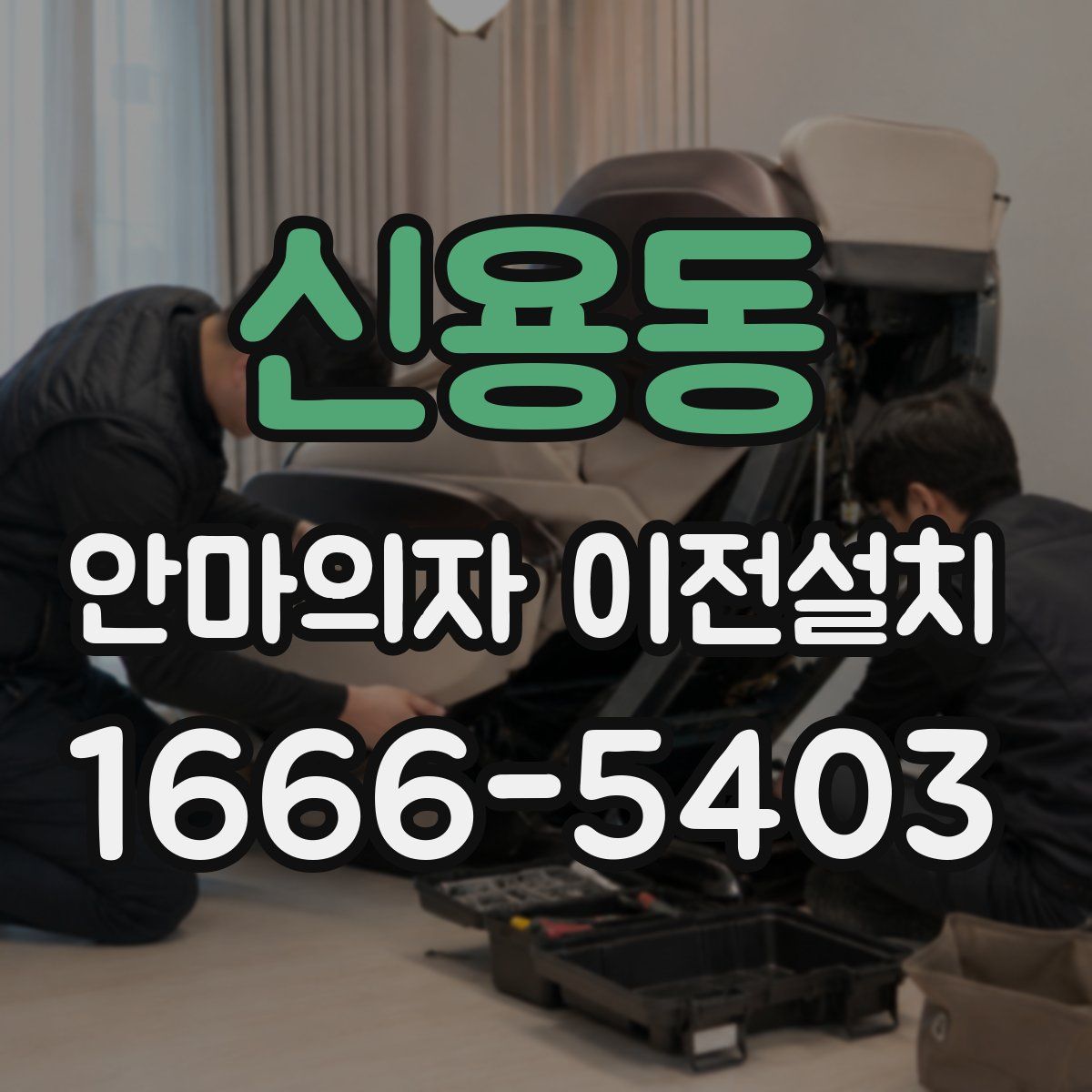 신용동 안마의자 이전설치