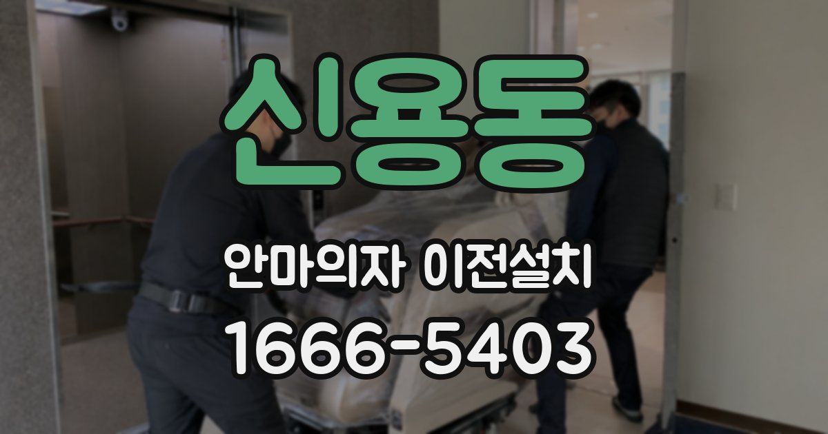 신용동 안마의자 이전설치