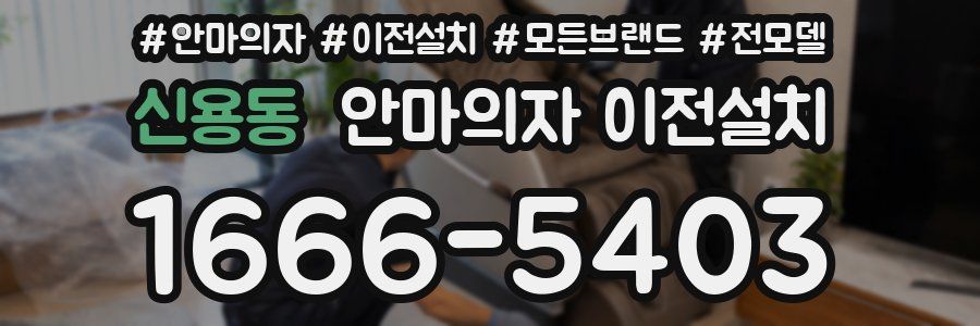 신용동 안마의자 이전설치