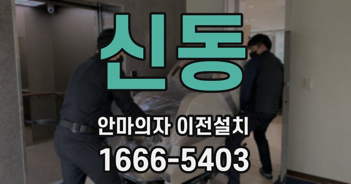 신동 안마의자 이전설치