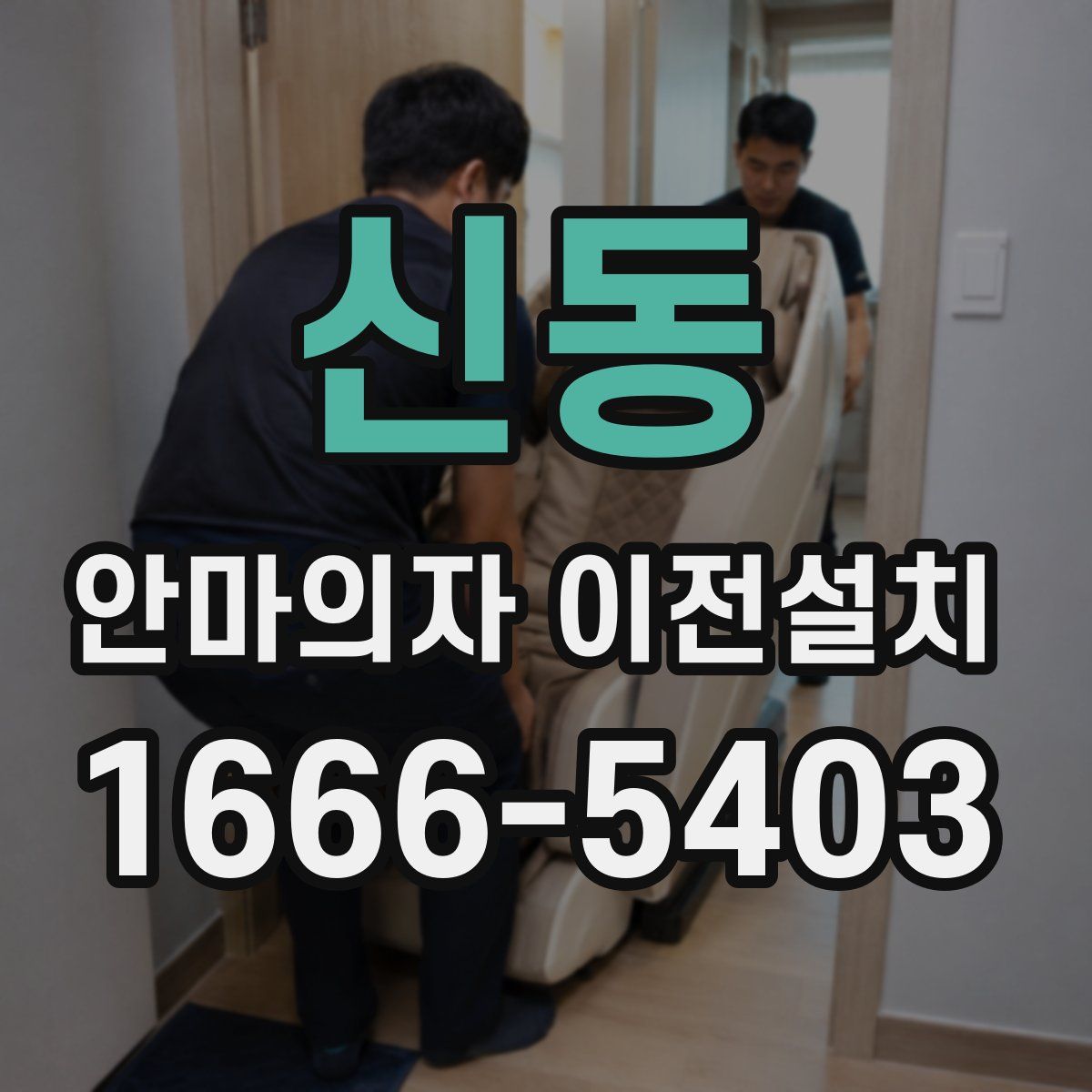 신동 안마의자 이전설치