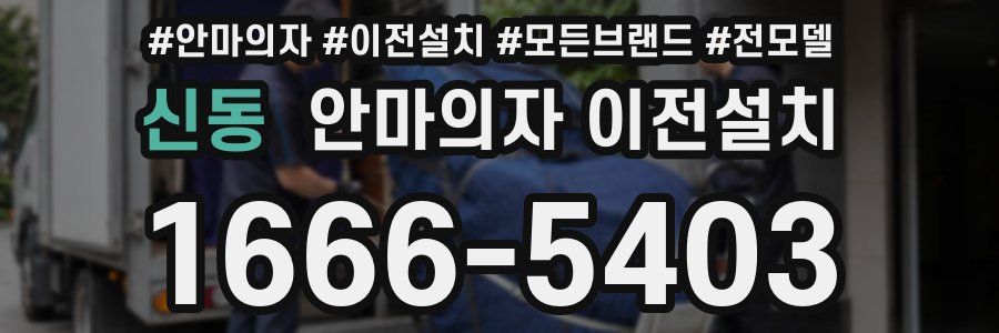 신동 안마의자 이전설치