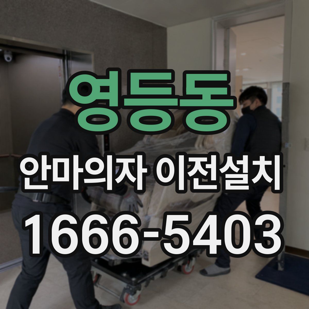 영등동 안마의자 이전설치
