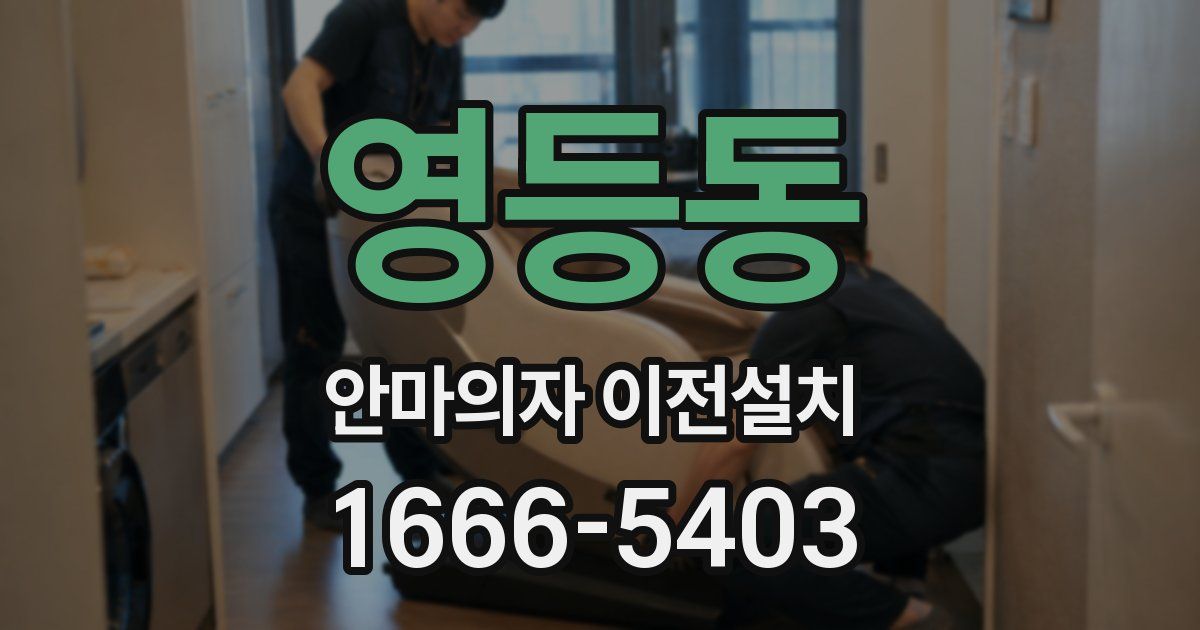 영등동 안마의자 이전설치