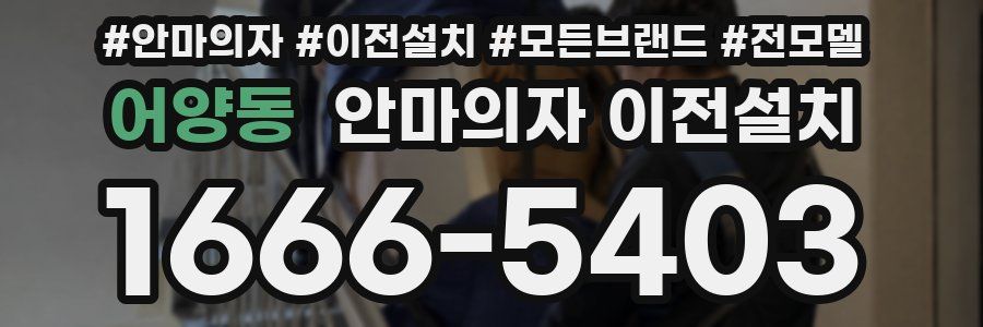 어양동 안마의자 이전설치