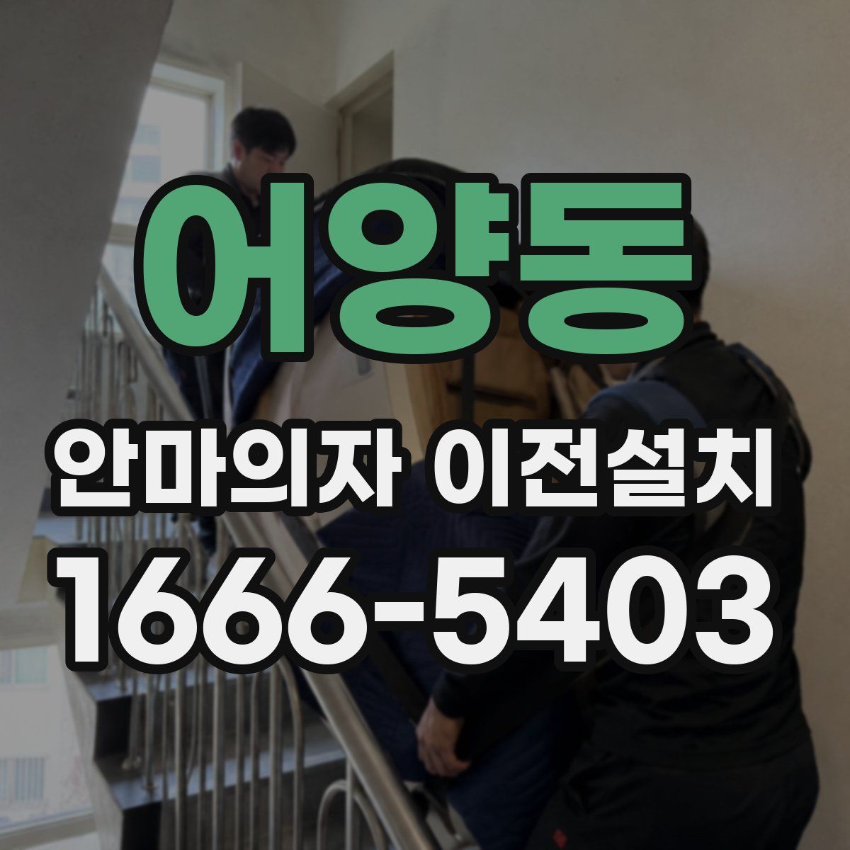 어양동 안마의자 이전설치