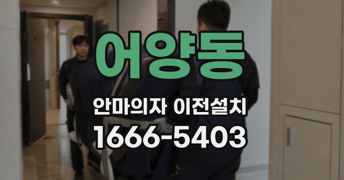 어양동 안마의자 이전설치