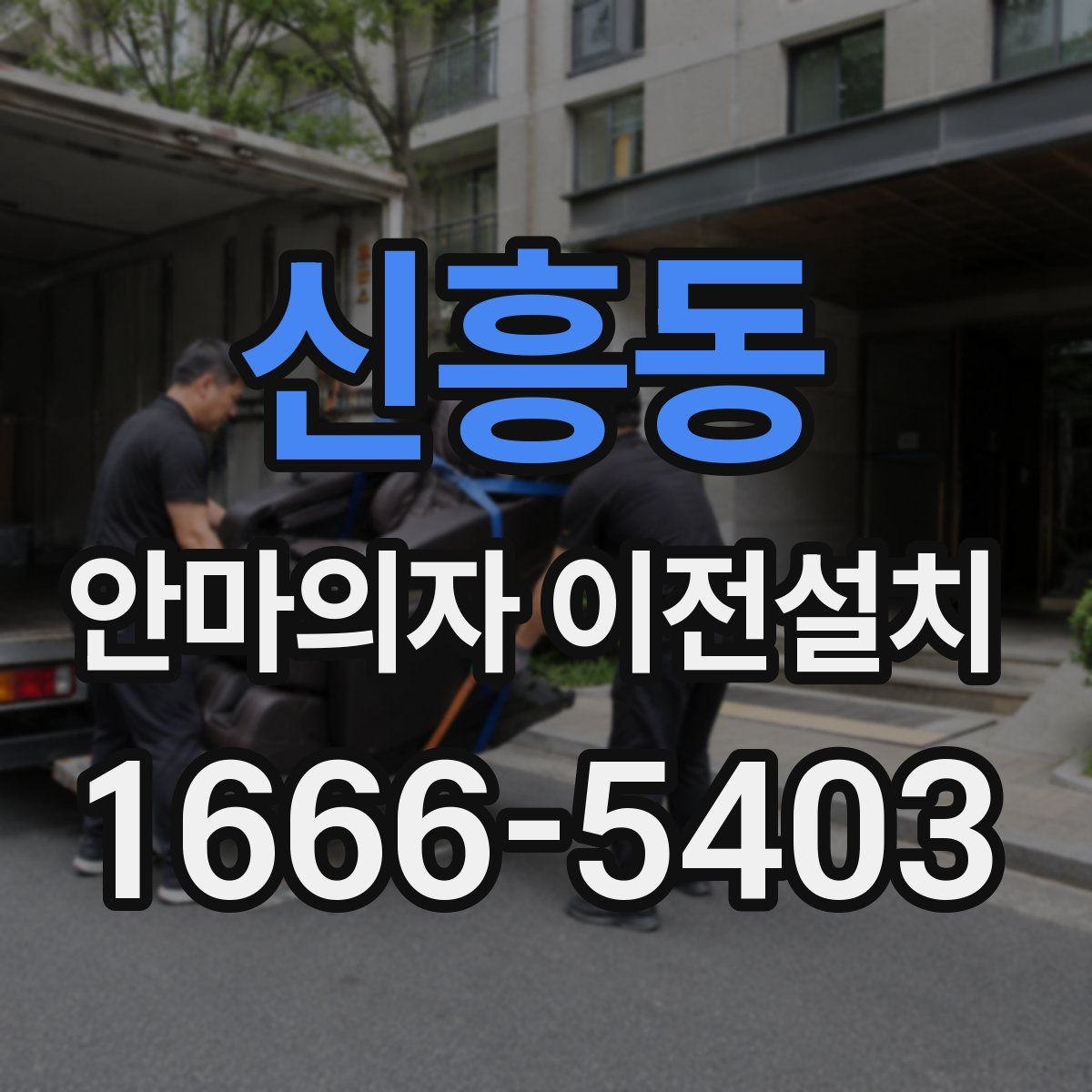 신흥동 안마의자 이전설치