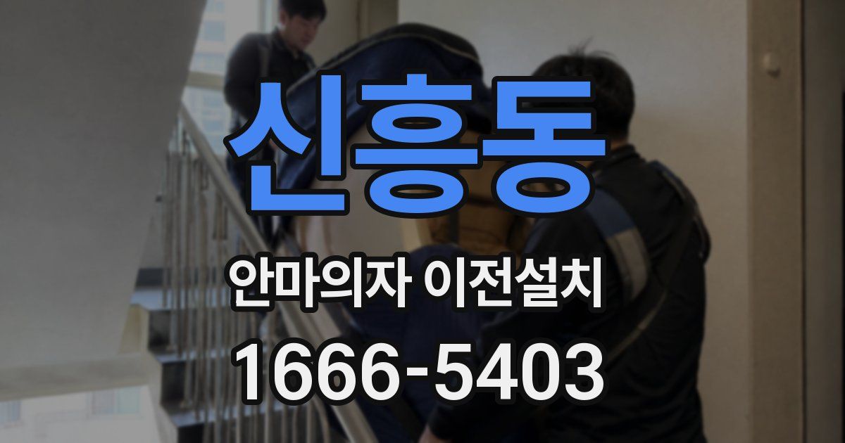 신흥동 안마의자 이전설치