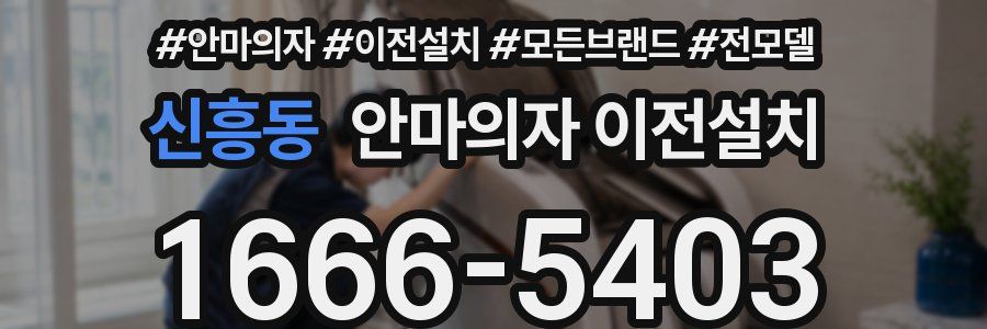 신흥동 안마의자 이전설치