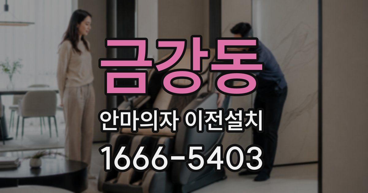 금강동 안마의자 이전설치