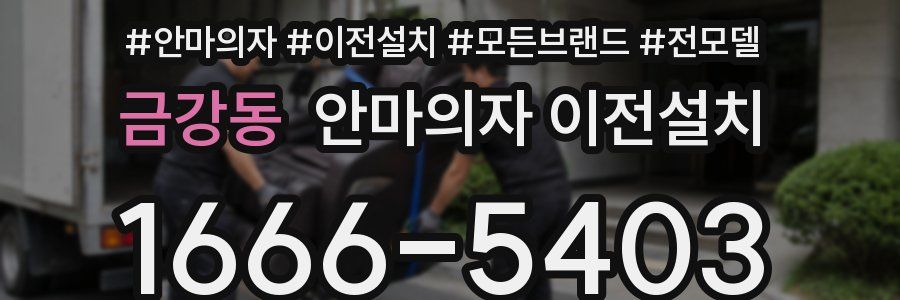 금강동 안마의자 이전설치