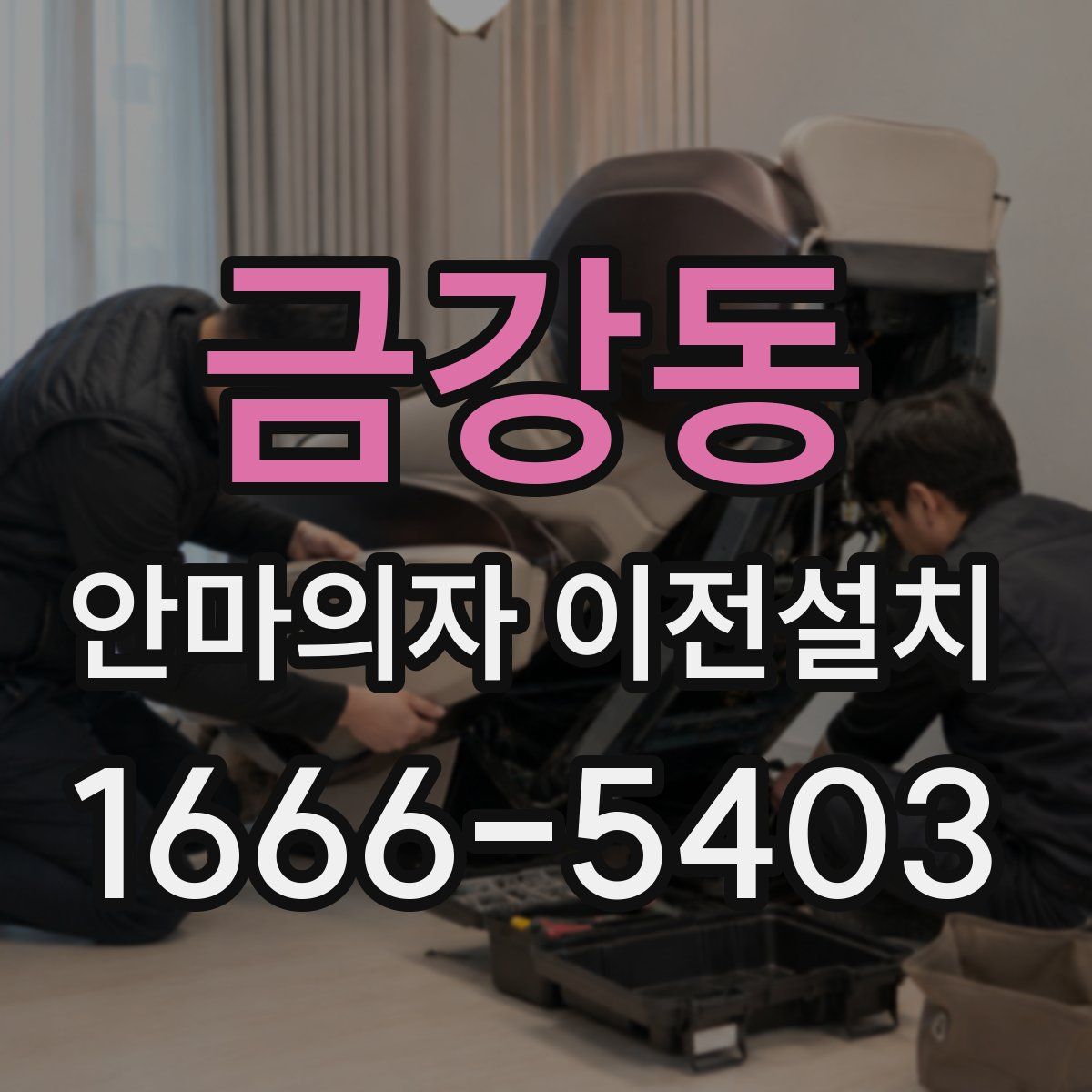 금강동 안마의자 이전설치