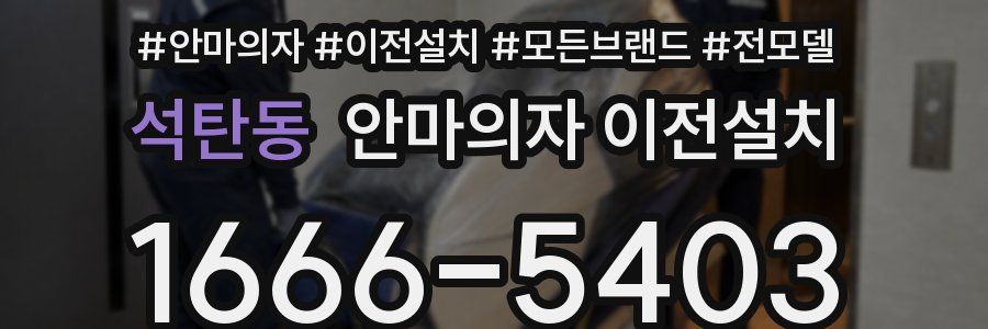 석탄동 안마의자 이전설치