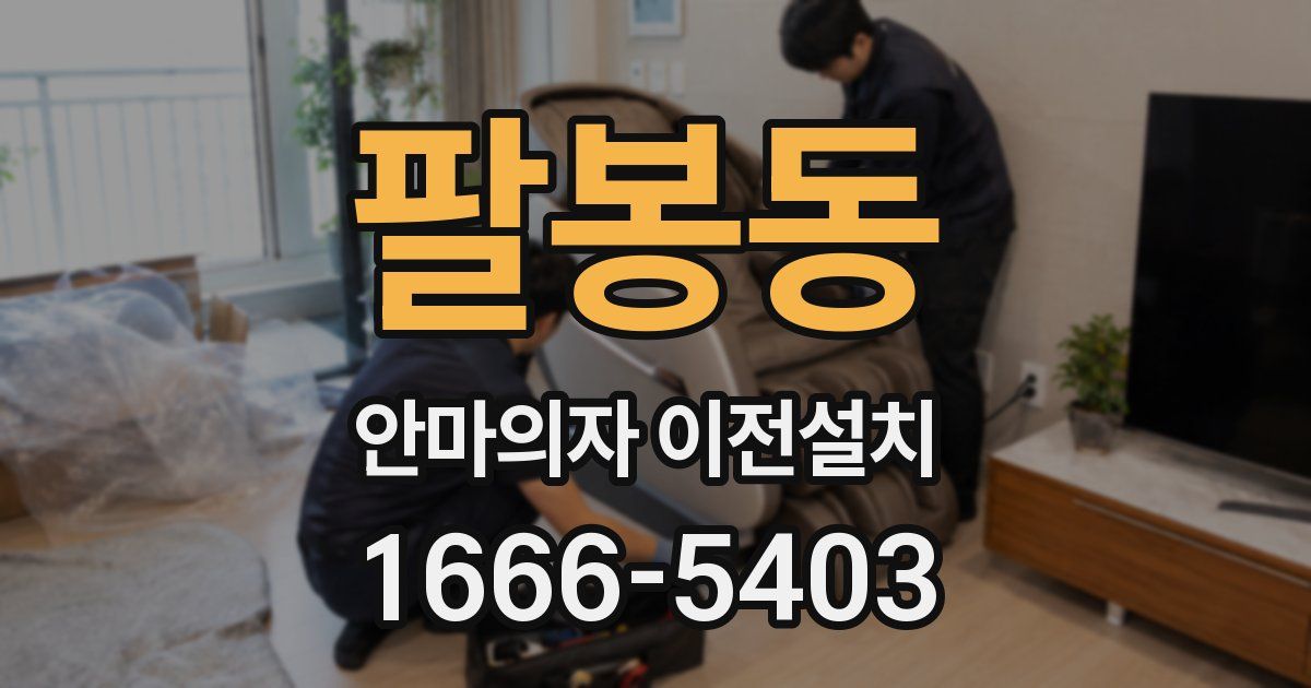 팔봉동 안마의자 이전설치