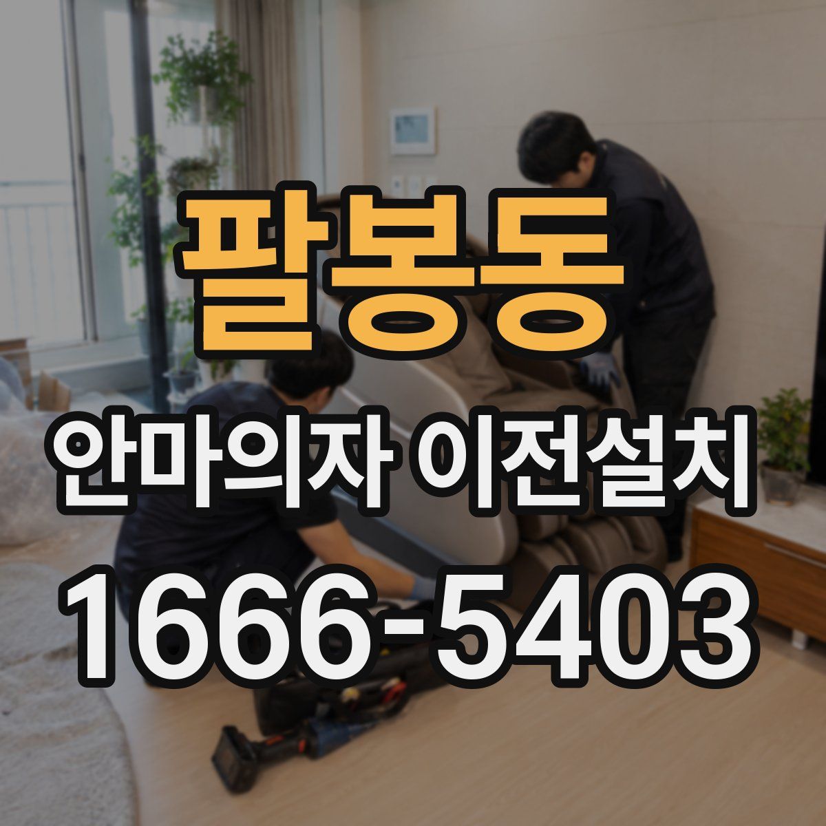 팔봉동 안마의자 이전설치