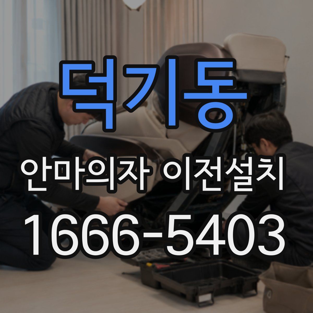 덕기동 안마의자 이전설치