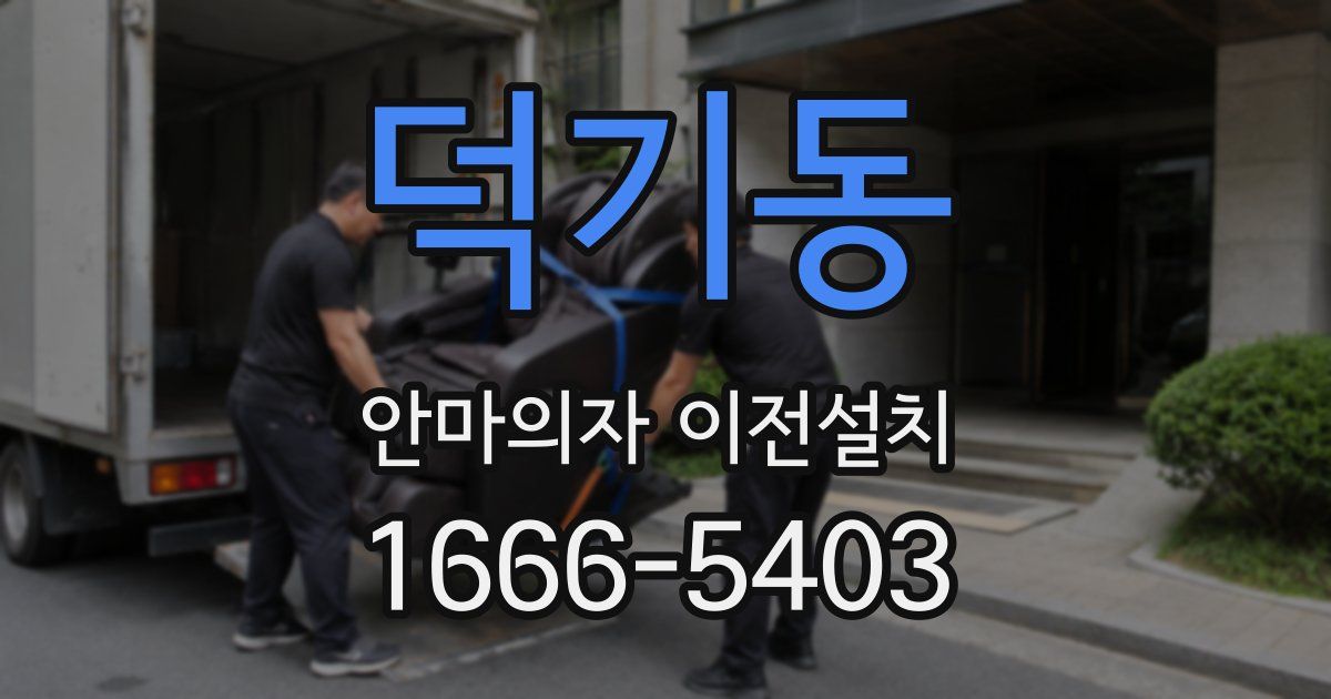 덕기동 안마의자 이전설치