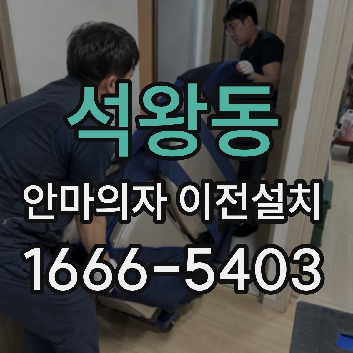 석왕동 안마의자 이전설치