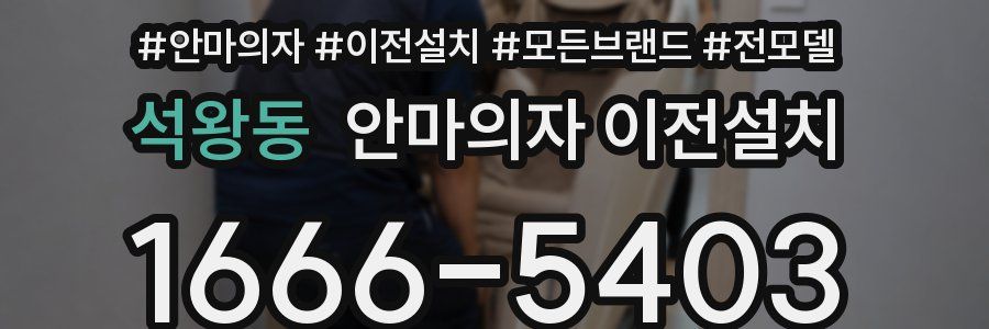 석왕동 안마의자 이전설치