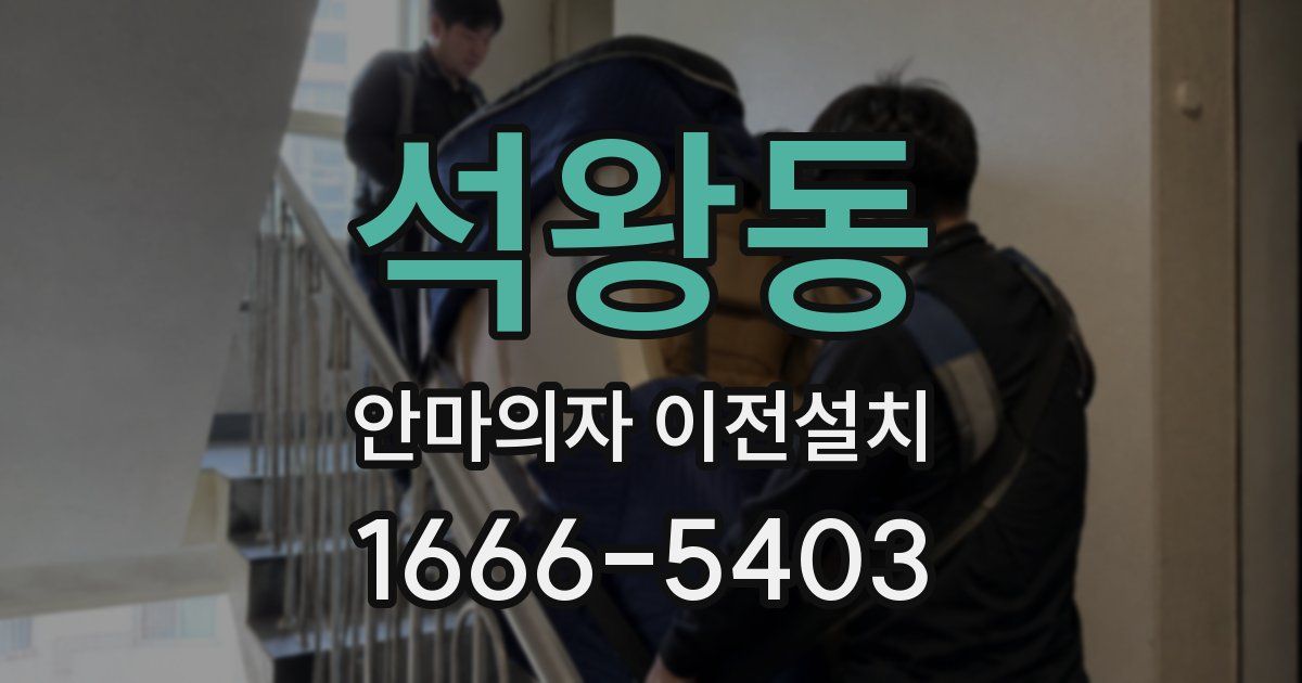 석왕동 안마의자 이전설치
