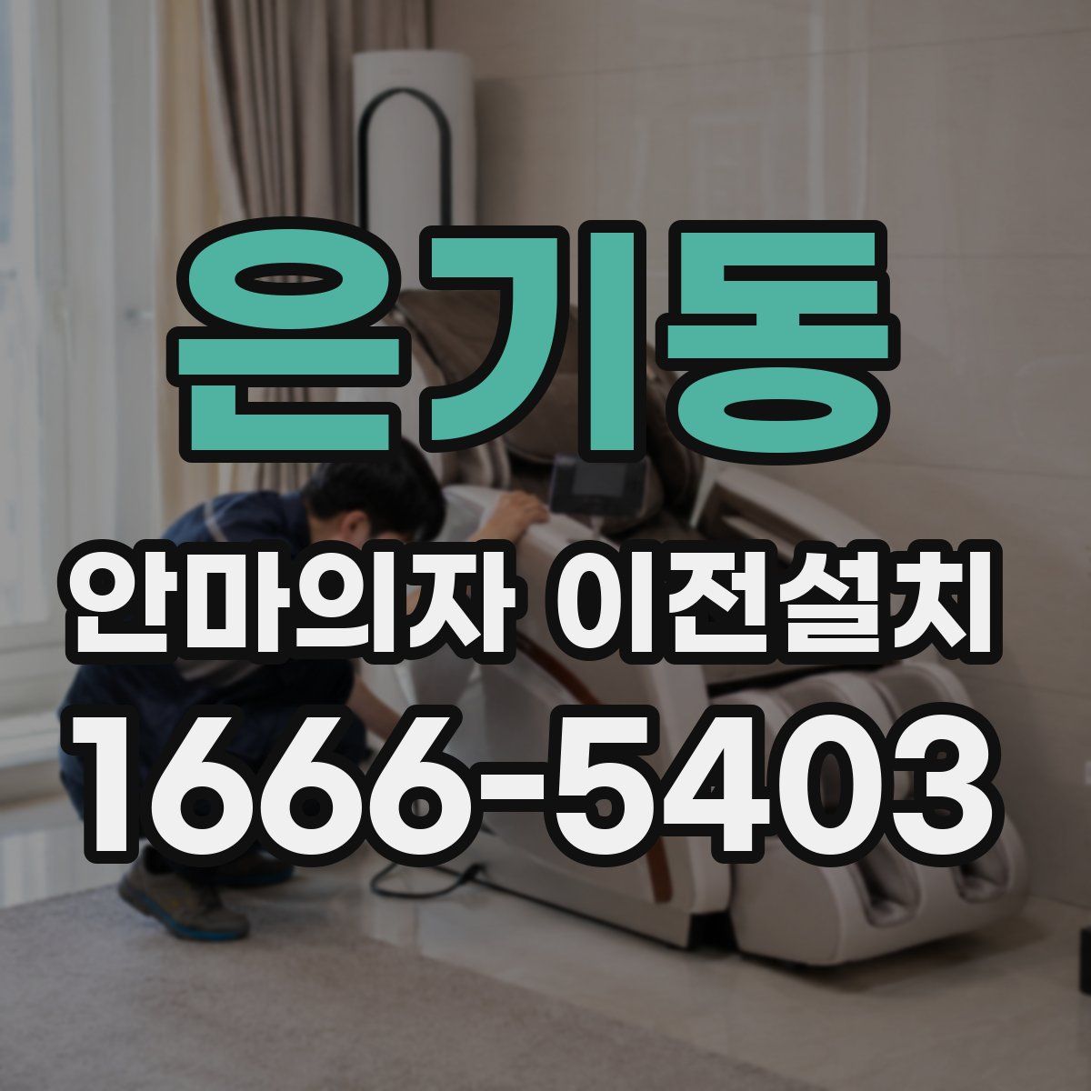 은기동 안마의자 이전설치
