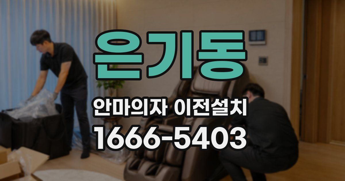 은기동 안마의자 이전설치