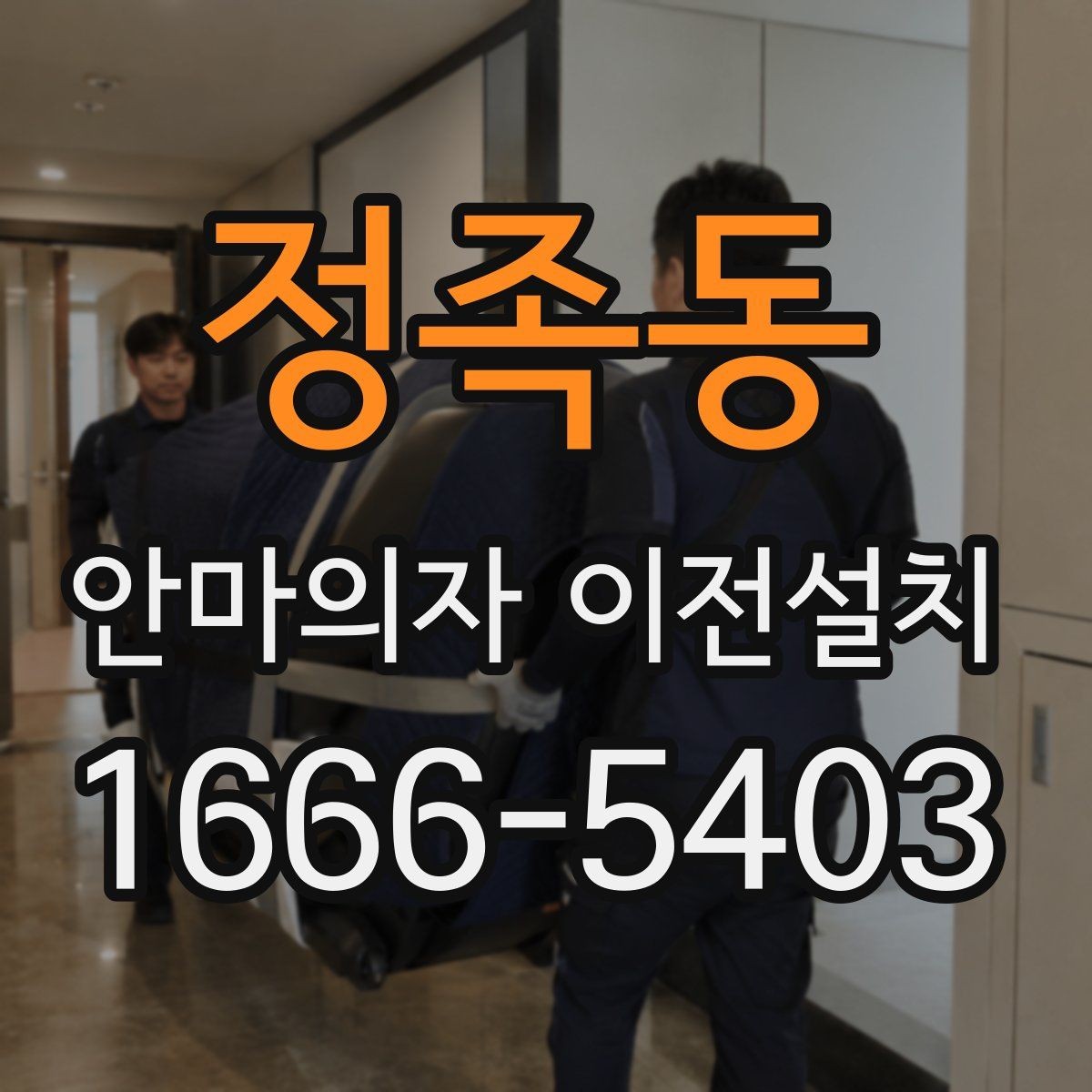 정족동 안마의자 이전설치 전원선과 콘센트 간 거리 확인하기
