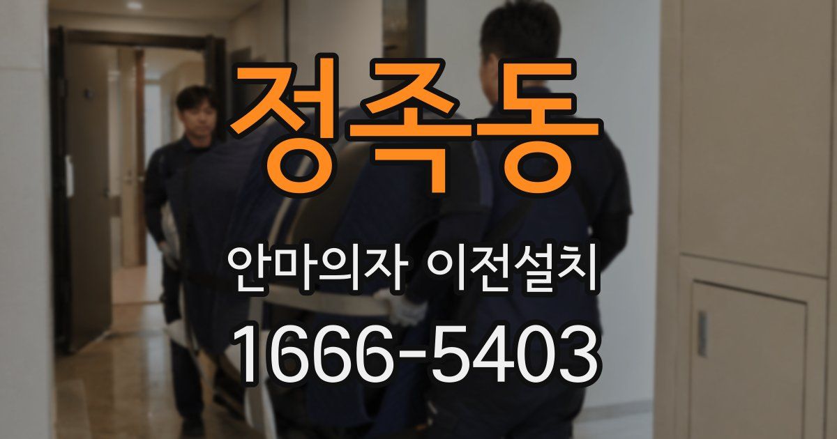 정족동 안마의자 이전설치