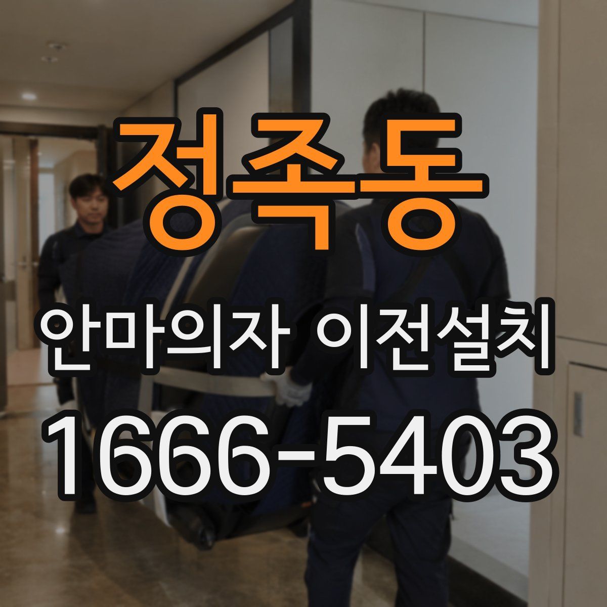 정족동 안마의자 이전설치