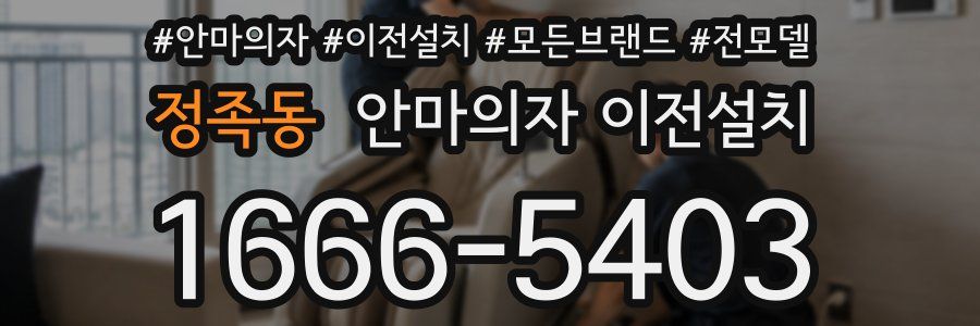 정족동 안마의자 이전설치