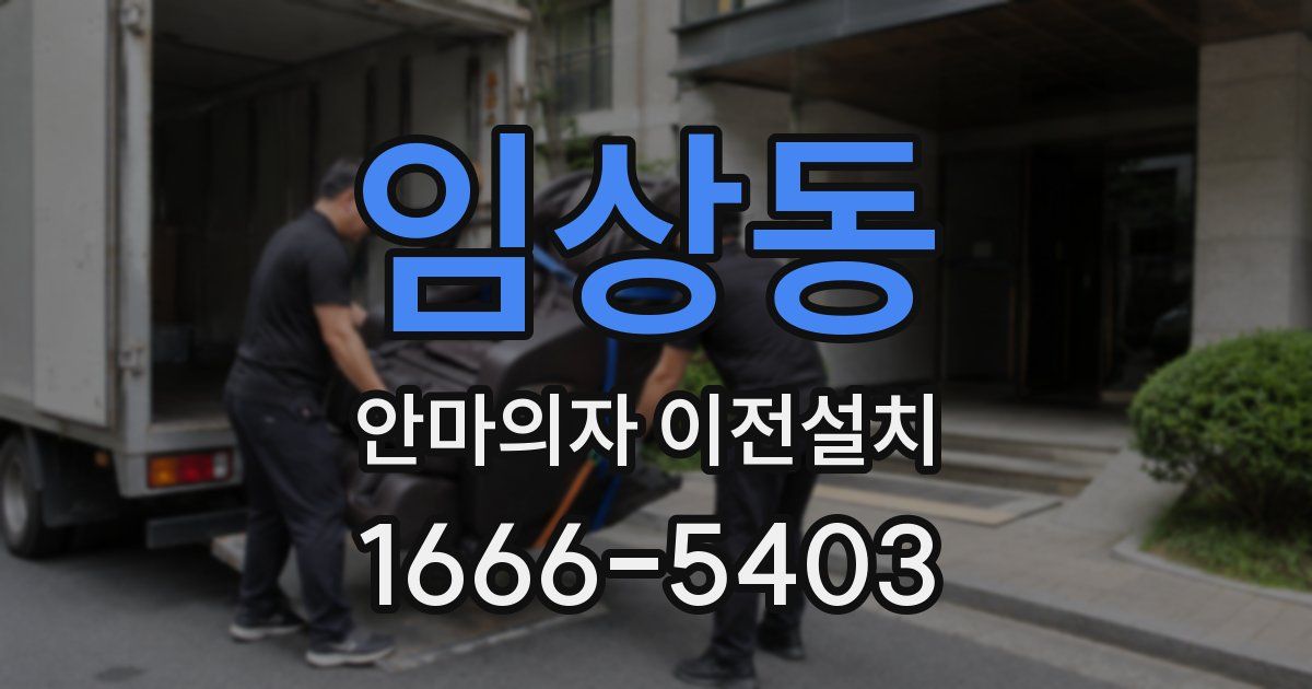 임상동 안마의자 이전설치