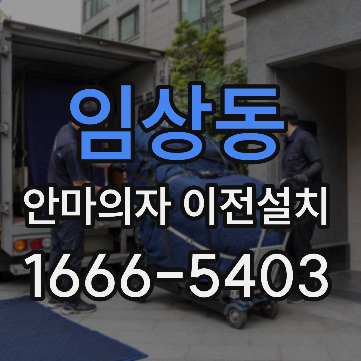 임상동 안마의자 이전설치