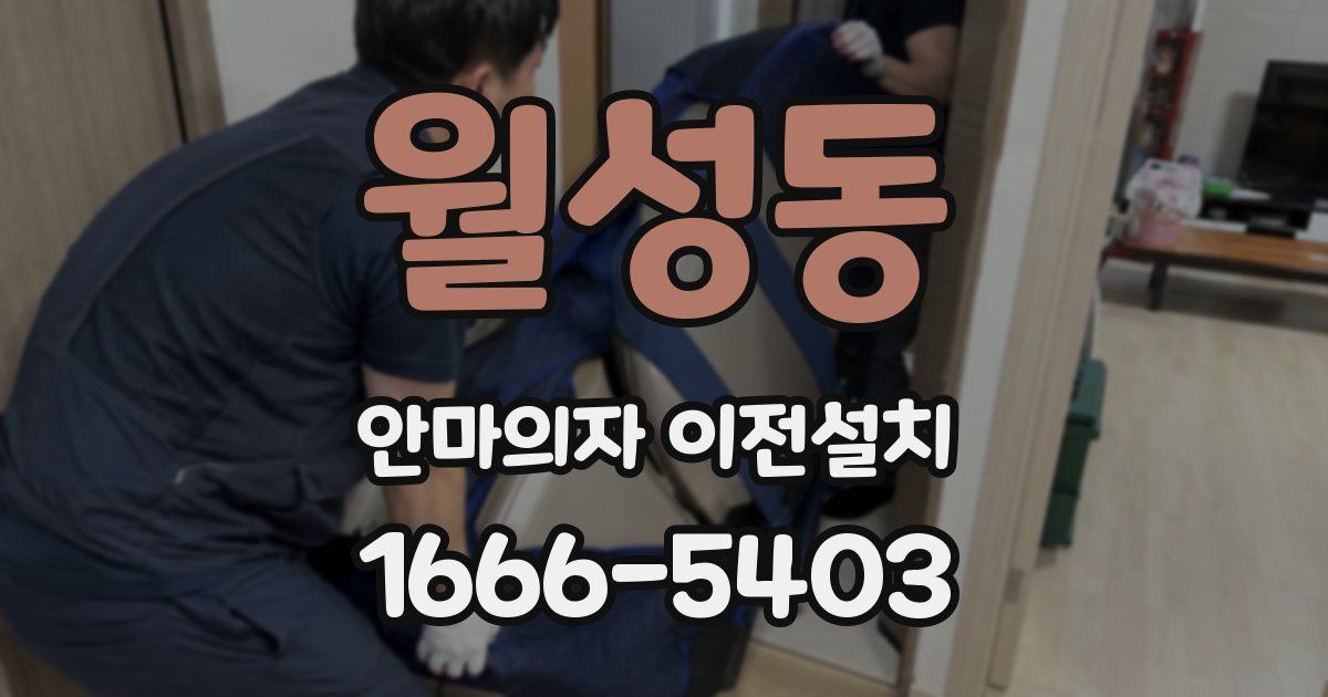 월성동 안마의자 이전설치