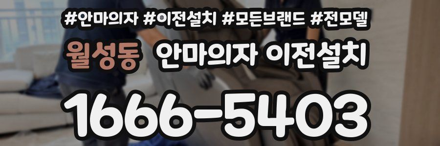 월성동 안마의자 이전설치