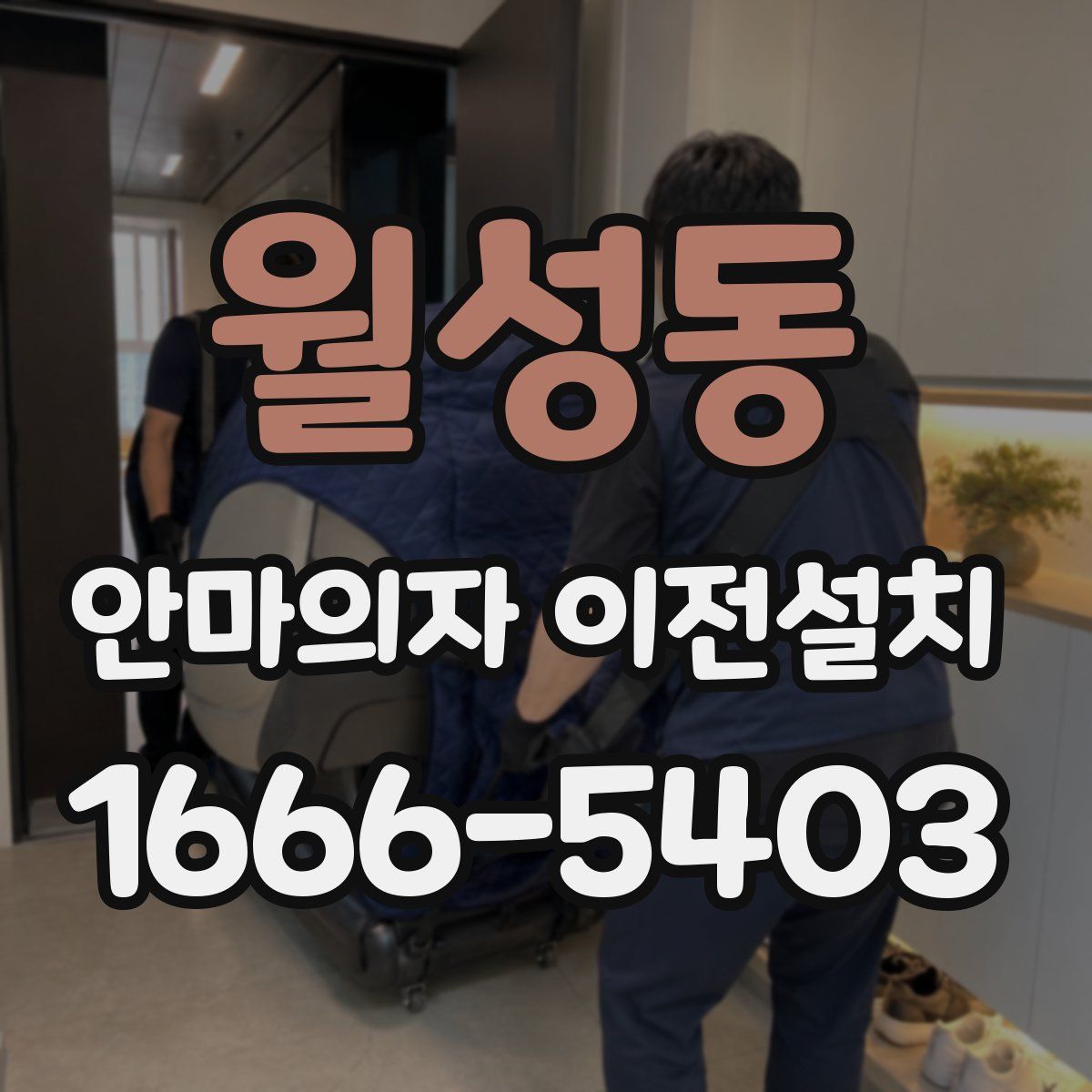월성동 안마의자 이전설치