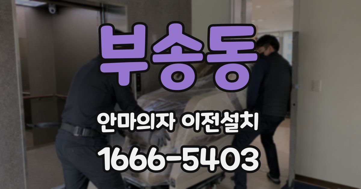 부송동 안마의자 이전설치