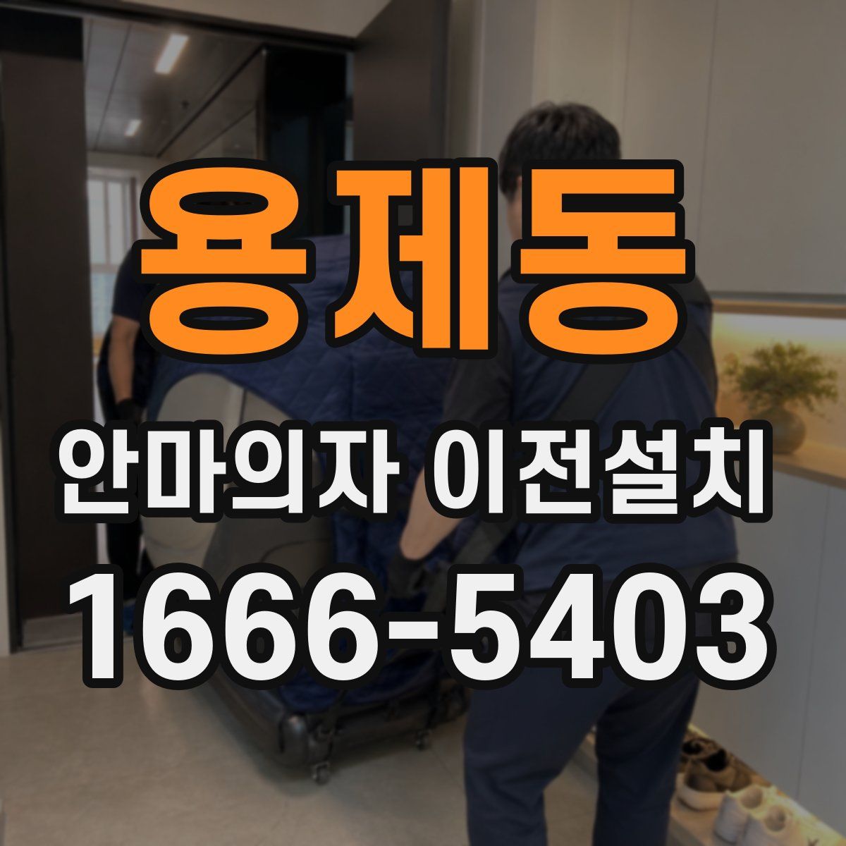 용제동 안마의자 이전설치