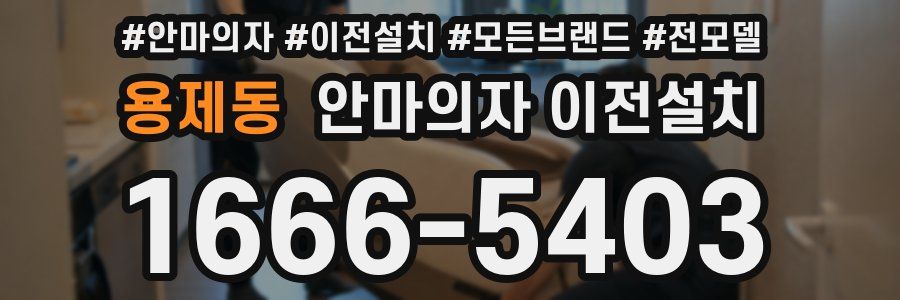 용제동 안마의자 이전설치