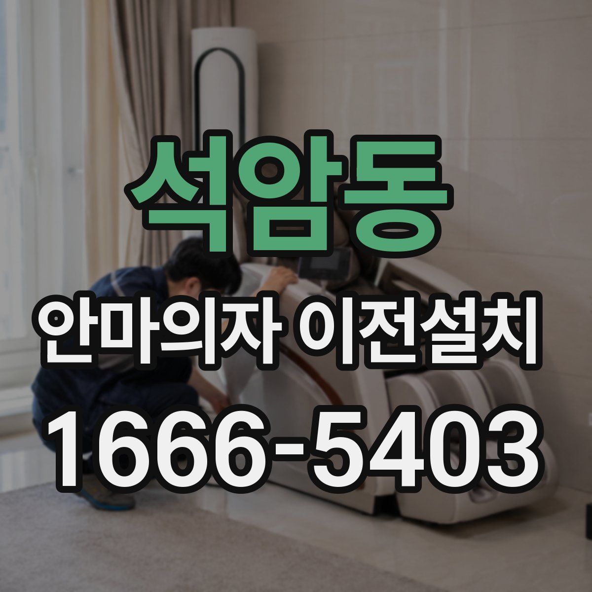 석암동 안마의자 이전설치