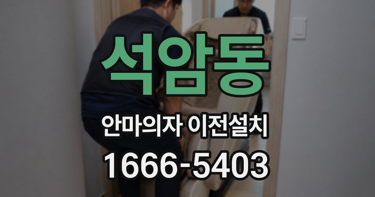 석암동 안마의자 이전설치