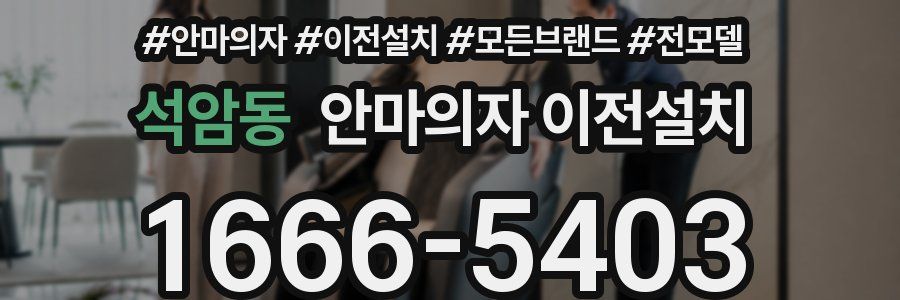 석암동 안마의자 이전설치
