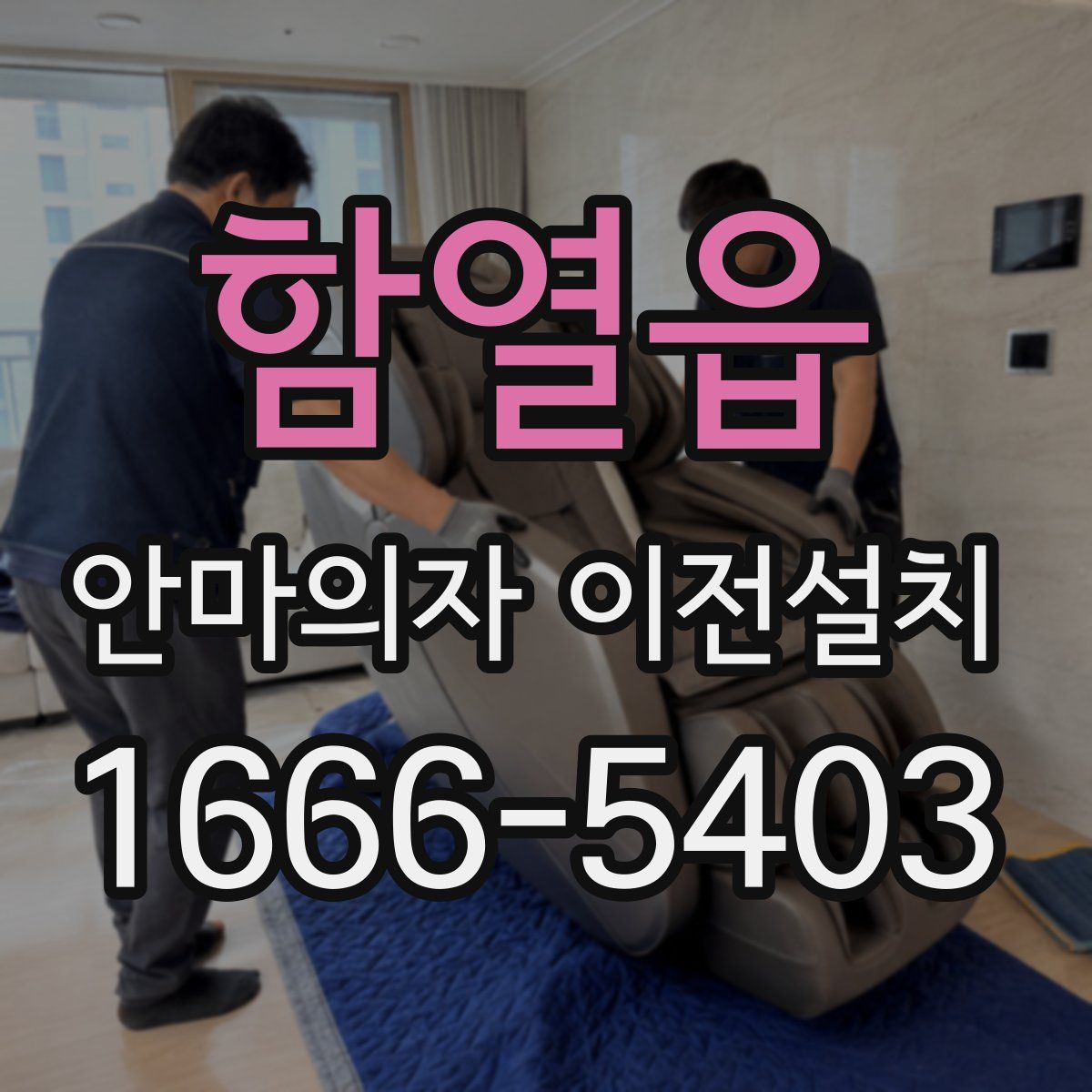 함열읍 안마의자 이전설치
