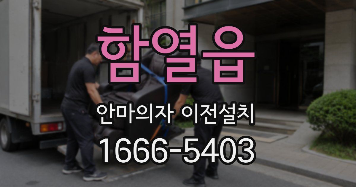 함열읍 안마의자 이전설치